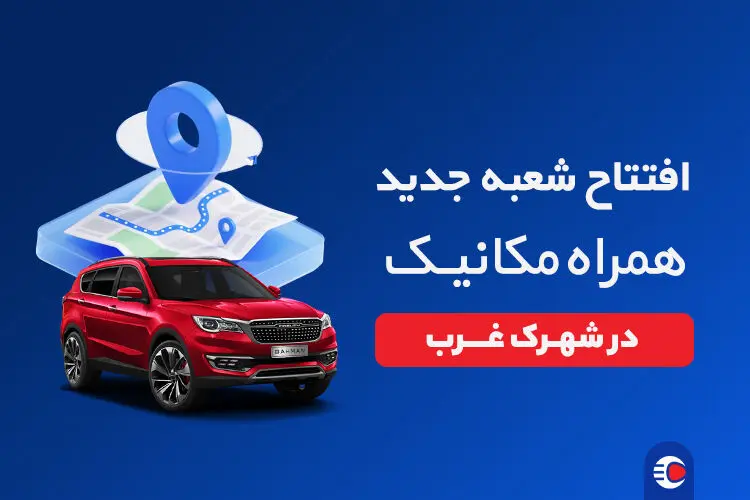 افتتاح شعبه شهرک غرب همراه مکانیک؛ جایی برای معامله بی‌دردسر خودرو