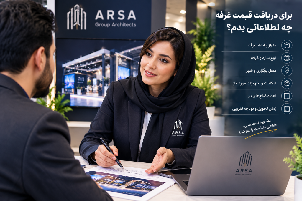اطلاعات لازم برای استعلام قیمت غرفه نمایشگاهی