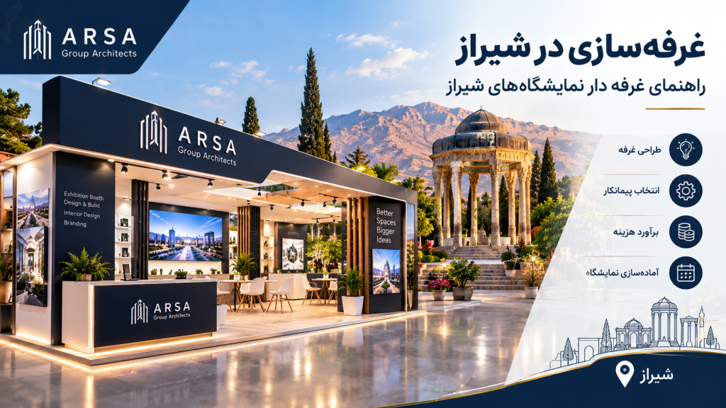 غرفه‌سازی در شیراز با طراحی حرفه‌ای غرفه نمایشگاهی